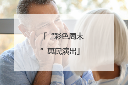 “彩色周末”惠民演出