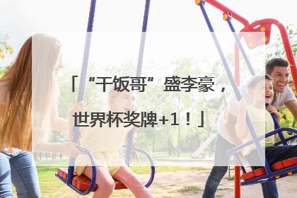 “干饭哥”盛李豪，世界杯奖牌+1！