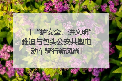 “护安全、讲文明”雅迪与包头公安共塑电动车骑行新风尚