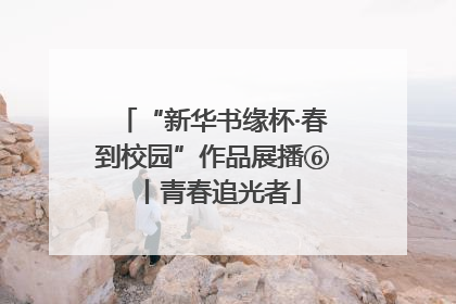 “新华书缘杯·春到校园”作品展播⑥丨青春追光者