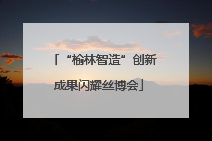 “榆林智造”创新成果闪耀丝博会