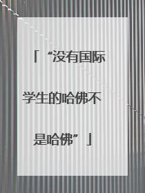 “没有国际学生的哈佛不是哈佛”