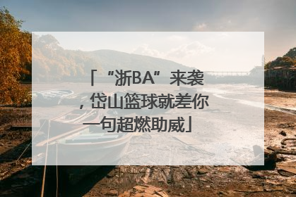 “浙BA”来袭，岱山篮球就差你一句超燃助威