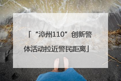 “漳州110”创新警体活动拉近警民距离