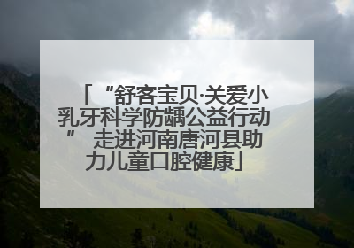 “舒客宝贝·关爱小乳牙科学防龋公益行动” 走进河南唐河县助力儿童口腔健康