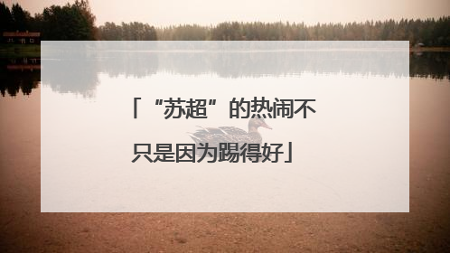 “苏超”的热闹不只是因为踢得好