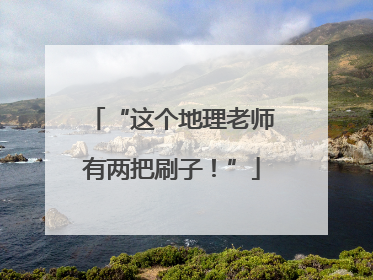 “这个地理老师有两把刷子！”
