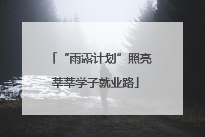 “雨露计划”照亮莘莘学子就业路