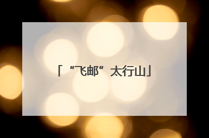 “飞邮”太行山