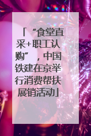 “食堂直采+职工认购”，中国铁建在京举行消费帮扶展销活动