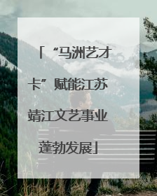 “马洲艺才卡”赋能江苏靖江文艺事业蓬勃发展