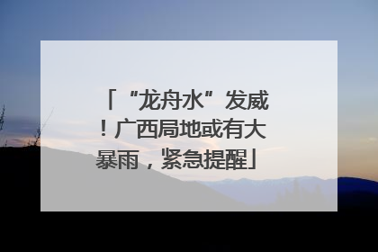 “龙舟水”发威！广西局地或有大暴雨，紧急提醒