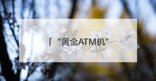 “黄金ATM机”落户大连三大商圈