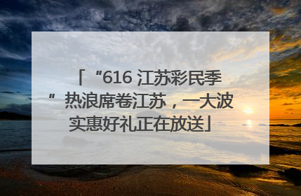 “616 江苏彩民季”热浪席卷江苏，一大波实惠好礼正在放送