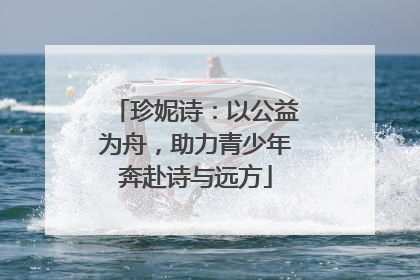 珍妮诗：以公益为舟，助力青少年奔赴诗与远方