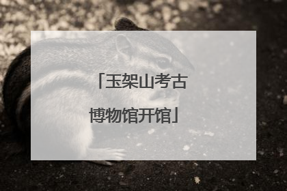 玉架山考古博物馆开馆