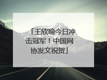 王欣瑜今日冲击冠军！中国网协发文祝贺