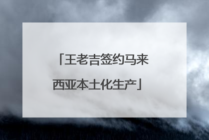 王老吉签约马来西亚本土化生产