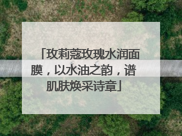 玫莉蔻玫瑰水润面膜，以水油之韵，谱肌肤焕采诗章