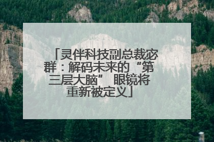 灵伴科技副总裁宓群：解码未来的“第三层大脑” 眼镜将重新被定义