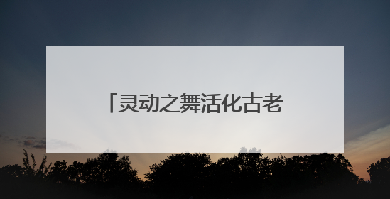 灵动之舞活化古老传说！舞蹈儿童剧《石老人传说》以创新姿态讲好青岛故事