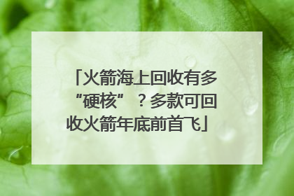 火箭海上回收有多“硬核”？多款可回收火箭年底前首飞