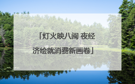 灯火映八闽 夜经济绘就消费新画卷