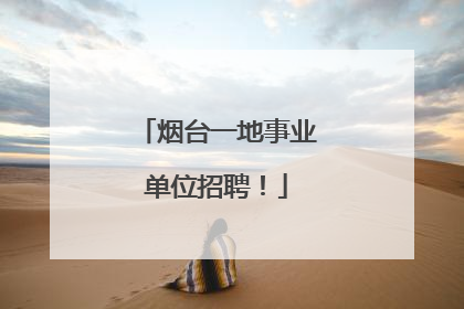 烟台一地事业单位招聘！