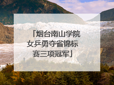 烟台南山学院女乒勇夺省锦标赛三项冠军