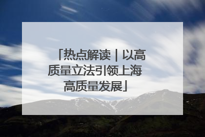热点解读｜以高质量立法引领上海高质量发展