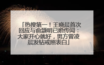 热搜第一！王晓晨首次回应与俞灏明已婚传闻：大家开心就好，男方曾凌晨发钻戒照表白