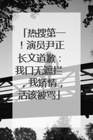 热搜第一！演员尹正长文道歉：我口无遮拦，我矫情，活该被骂