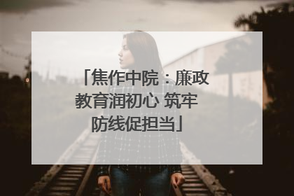 焦作中院：廉政教育润初心 筑牢防线促担当