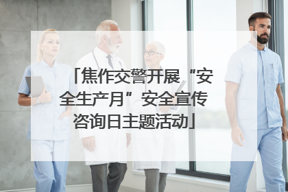焦作交警开展“安全生产月”安全宣传咨询日主题活动