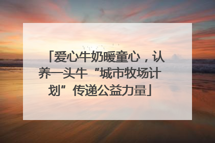 爱心牛奶暖童心，认养一头牛“城市牧场计划”传递公益力量