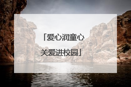 爱心润童心 关爱进校园