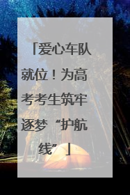 爱心车队就位！为高考考生筑牢逐梦“护航线”