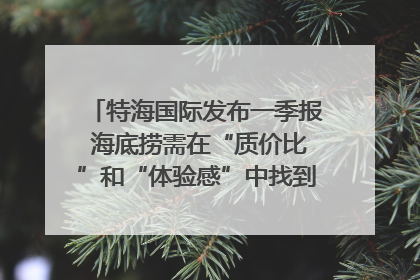 特海国际发布一季报 海底捞需在“质价比”和“体验感”中找到平衡｜新经济观察