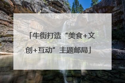牛街打造“美食+文创+互动”主题邮局