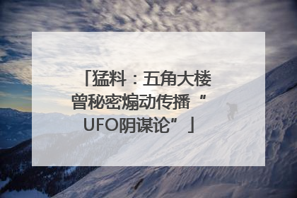 猛料：五角大楼曾秘密煽动传播“UFO阴谋论”