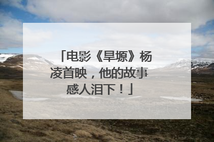 电影《旱塬》杨凌首映，他的故事感人泪下！