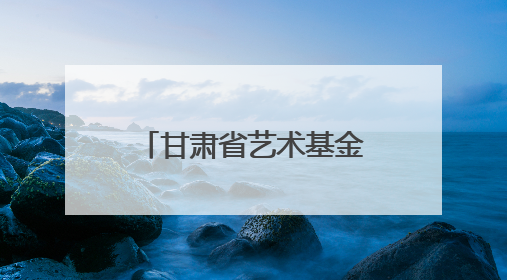 甘肃省艺术基金资助项目《春闺梦》兰州首演
