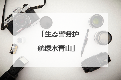 生态警务护航绿水青山