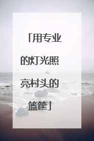 用专业的灯光照亮村头的篮筐