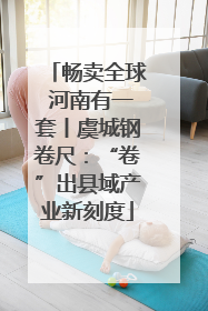 畅卖全球 河南有一套丨虞城钢卷尺：“卷”出县域产业新刻度