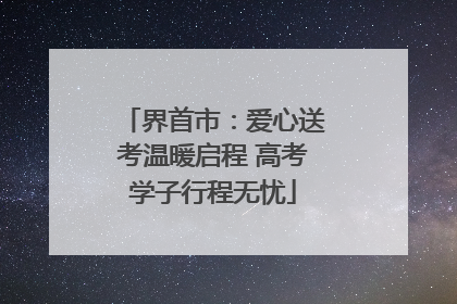 界首市：爱心送考温暖启程 高考学子行程无忧