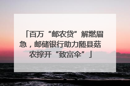 百万“邮农贷”解燃眉急，邮储银行助力随县菇农撑开“致富伞”