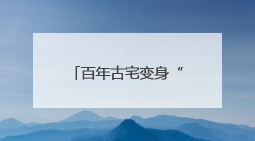 百年古宅变身“潮”园子！江南秀野文化园邀你沉浸式玩转传统文化