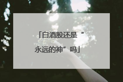 白酒股还是“永远的神”吗