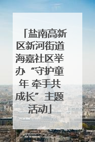 盐南高新区新河街道海嘉社区举办“守护童年 牵手共成长”主题活动